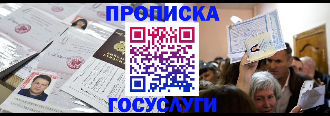 купить прописку в Горячем Ключе